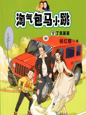 cover image of 丁克舅舅